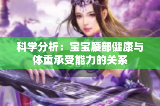 科学分析：宝宝腰部健康与体重承受能力的关系