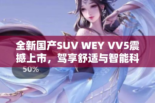 全新国产SUV WEY VV5震撼上市，驾享舒适与智能科技