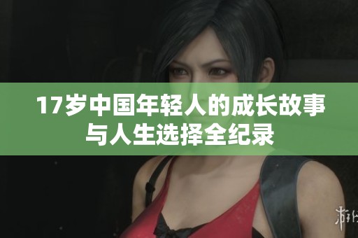 17岁中国年轻人的成长故事与人生选择全纪录