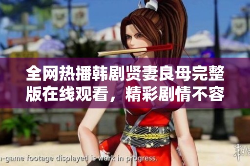 全网热播韩剧贤妻良母完整版在线观看，精彩剧情不容错过