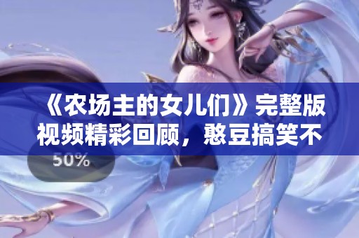 《农场主的女儿们》完整版视频精彩回顾，憨豆搞笑不断！