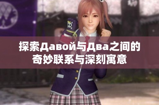 探索Давой与Два之间的奇妙联系与深刻寓意