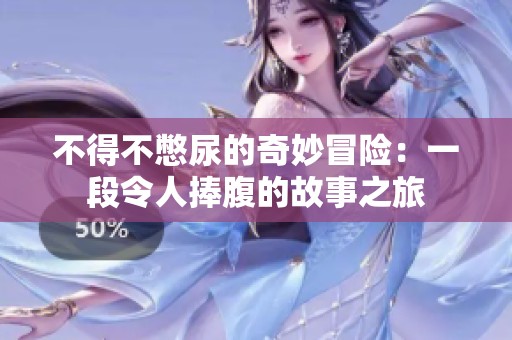 不得不憋尿的奇妙冒险：一段令人捧腹的故事之旅