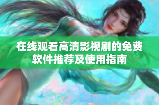 在线观看高清影视剧的免费软件推荐及使用指南