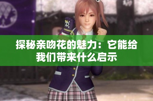探秘亲吻花的魅力：它能给我们带来什么启示