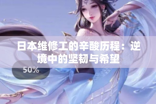 日本维修工的辛酸历程：逆境中的坚韧与希望