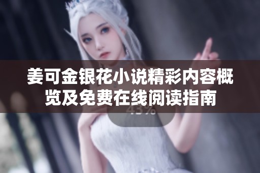 姜可金银花小说精彩内容概览及免费在线阅读指南
