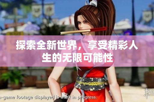 探索全新世界，享受精彩人生的无限可能性