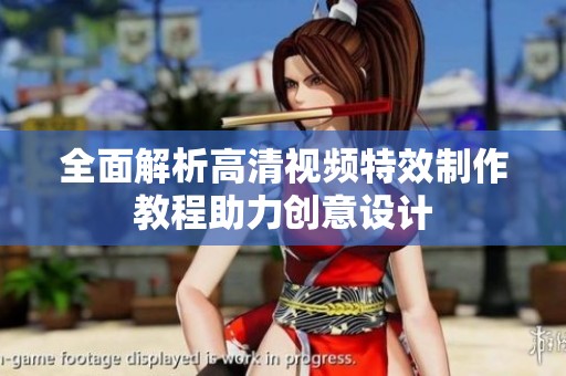 全面解析高清视频特效制作教程助力创意设计