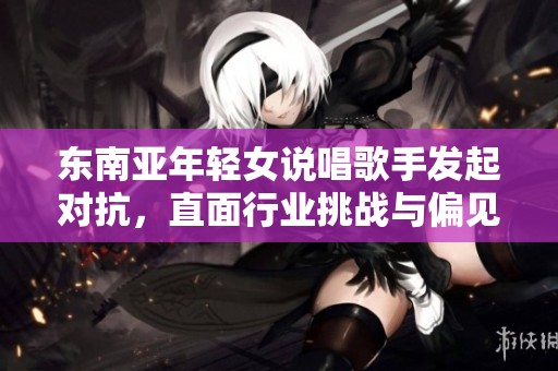 东南亚年轻女说唱歌手发起对抗，直面行业挑战与偏见