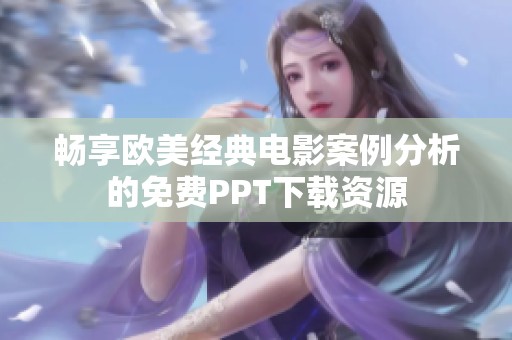 畅享欧美经典电影案例分析的免费PPT下载资源