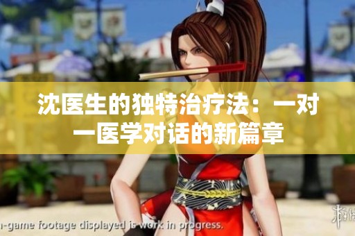 沈医生的独特治疗法：一对一医学对话的新篇章
