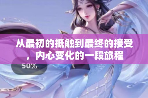 从最初的抵触到最终的接受，内心变化的一段旅程