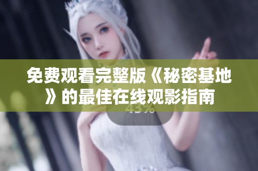 免费观看完整版《秘密基地》的最佳在线观影指南