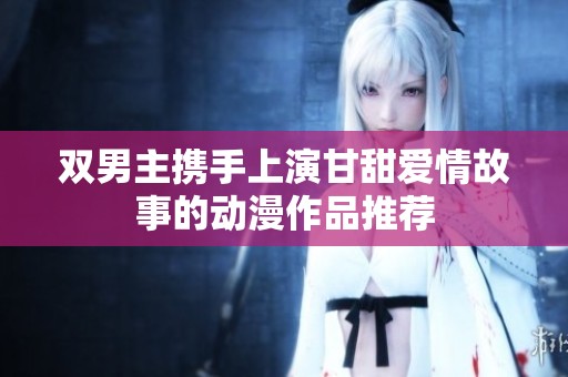 双男主携手上演甘甜爱情故事的动漫作品推荐