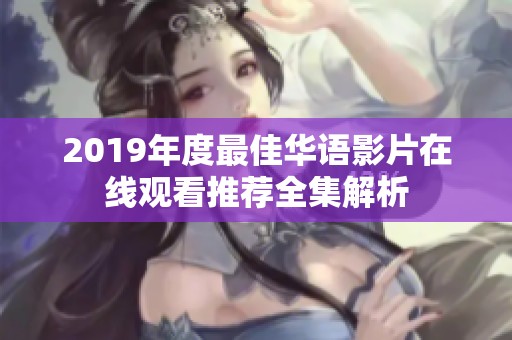 2019年度最佳华语影片在线观看推荐全集解析