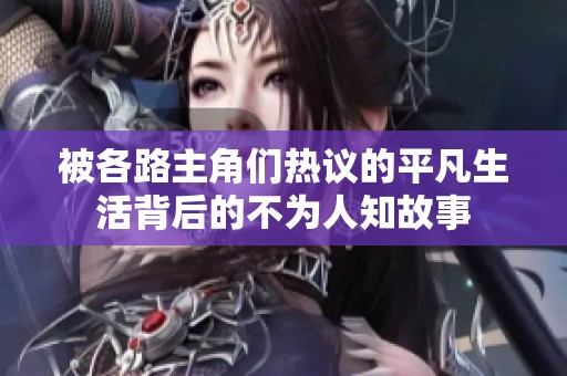 被各路主角们热议的平凡生活背后的不为人知故事