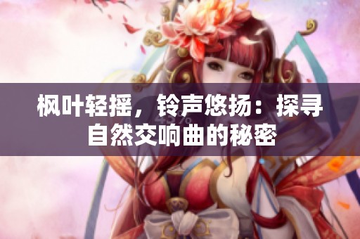 枫叶轻摇，铃声悠扬：探寻自然交响曲的秘密