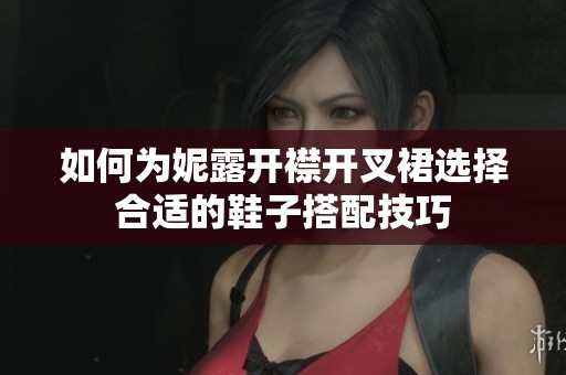 如何为妮露开襟开叉裙选择合适的鞋子搭配技巧