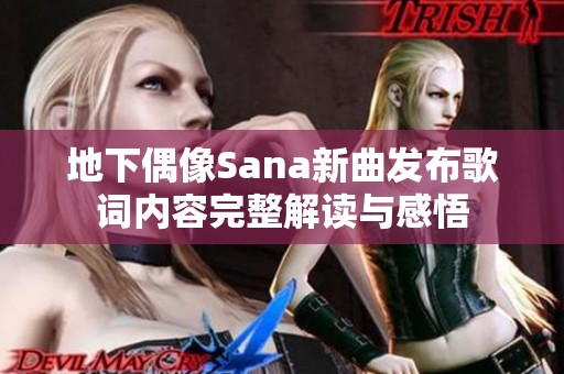 地下偶像Sana新曲发布歌词内容完整解读与感悟
