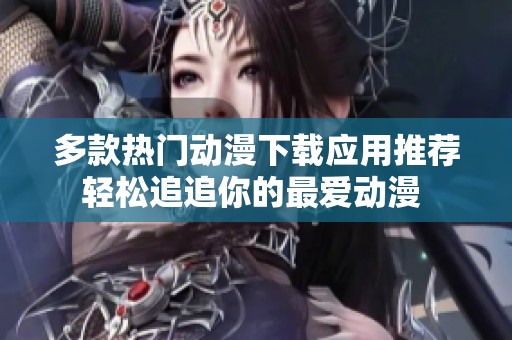 多款热门动漫下载应用推荐 轻松追追你的最爱动漫  