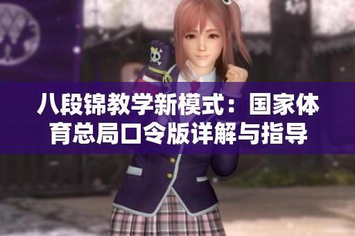 八段锦教学新模式：国家体育总局口令版详解与指导