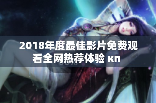 2018年度最佳影片免费观看全网热荐体验 кп 