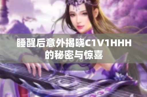 睡醒后意外揭晓C1V1HHH的秘密与惊喜