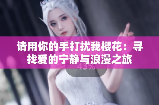 请用你的手打扰我樱花：寻找爱的宁静与浪漫之旅
