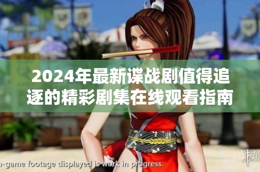 2024年最新谍战剧值得追逐的精彩剧集在线观看指南