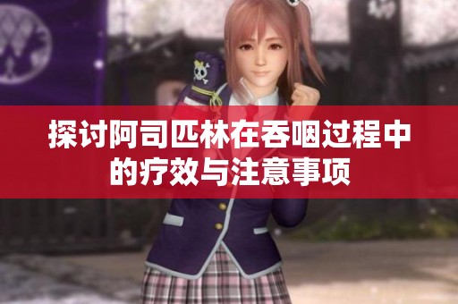 探讨阿司匹林在吞咽过程中的疗效与注意事项