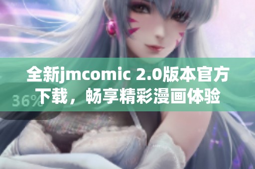 全新jmcomic 2.0版本官方下载，畅享精彩漫画体验