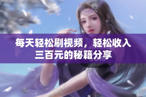 每天轻松刷视频，轻松收入三百元的秘籍分享