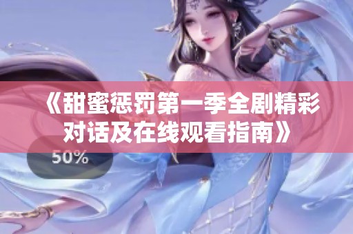 《甜蜜惩罚第一季全剧精彩对话及在线观看指南》