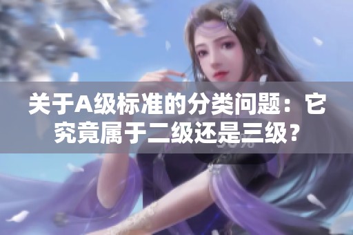 关于A级标准的分类问题：它究竟属于二级还是三级？