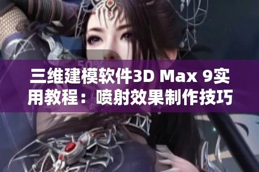 三维建模软件3D Max 9实用教程：喷射效果制作技巧揭秘