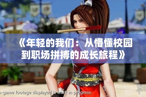 《年轻的我们：从懵懂校园到职场拼搏的成长旅程》