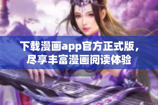 下载漫画app官方正式版，尽享丰富漫画阅读体验