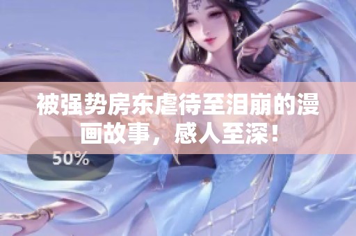 被强势房东虐待至泪崩的漫画故事，感人至深！