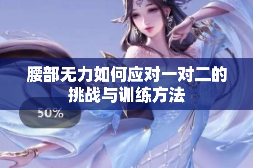 腰部无力如何应对一对二的挑战与训练方法