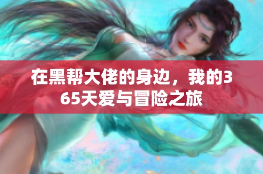 在黑帮大佬的身边，我的365天爱与冒险之旅