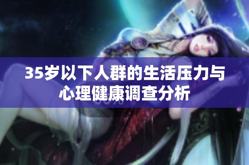 35岁以下人群的生活压力与心理健康调查分析