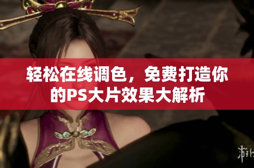 轻松在线调色，免费打造你的PS大片效果大解析