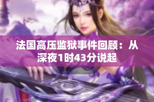 法国高压监狱事件回顾：从深夜1时43分说起
