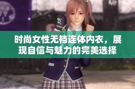 时尚女性无裆连体内衣，展现自信与魅力的完美选择