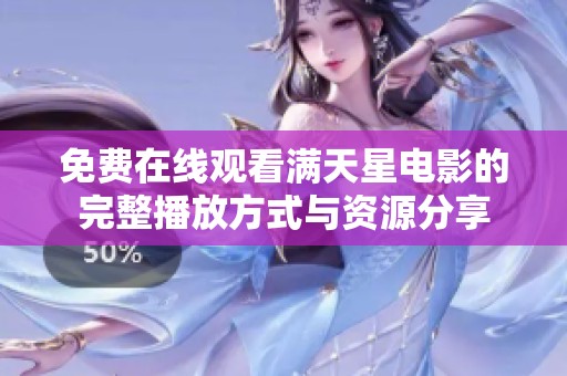 免费在线观看满天星电影的完整播放方式与资源分享