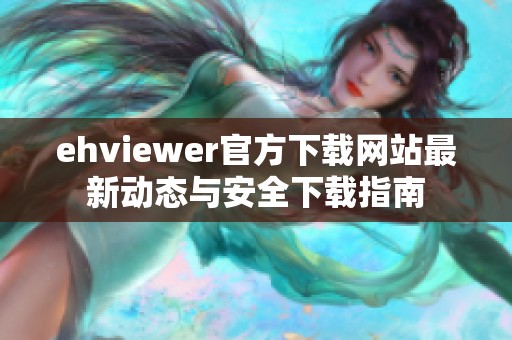 ehviewer官方下载网站最新动态与安全下载指南
