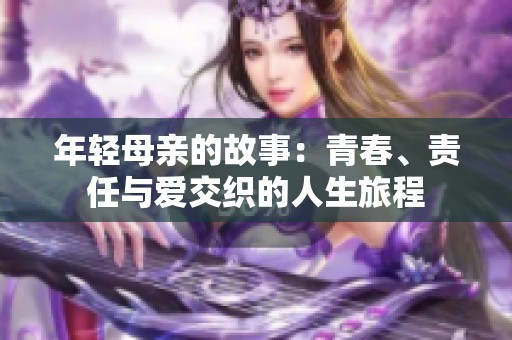 年轻母亲的故事：青春、责任与爱交织的人生旅程