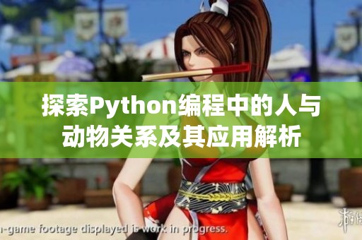 探索Python编程中的人与动物关系及其应用解析