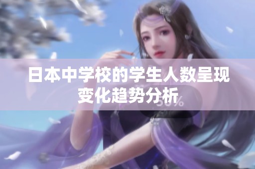 日本中学校的学生人数呈现变化趋势分析